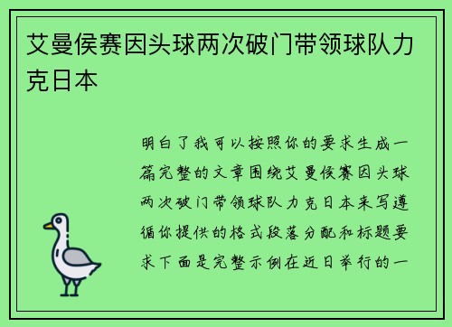 艾曼侯赛因头球两次破门带领球队力克日本