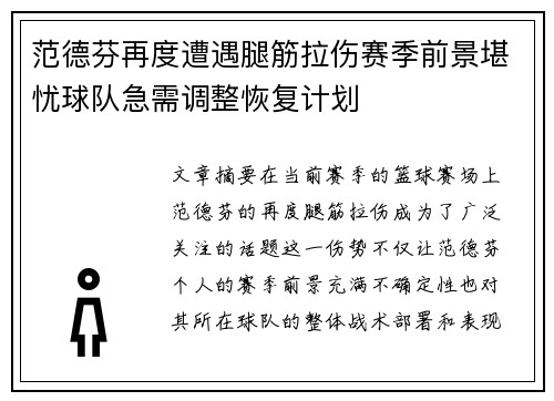 范德芬再度遭遇腿筋拉伤赛季前景堪忧球队急需调整恢复计划