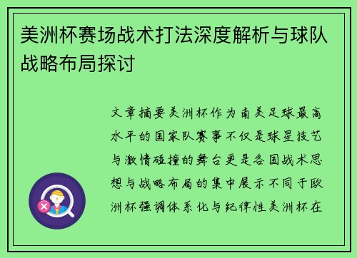 美洲杯赛场战术打法深度解析与球队战略布局探讨
