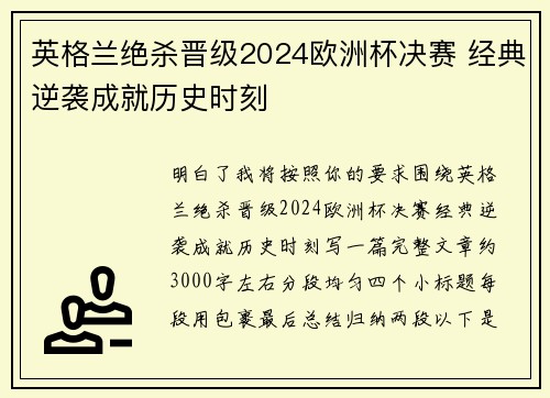 英格兰绝杀晋级2024欧洲杯决赛 经典逆袭成就历史时刻