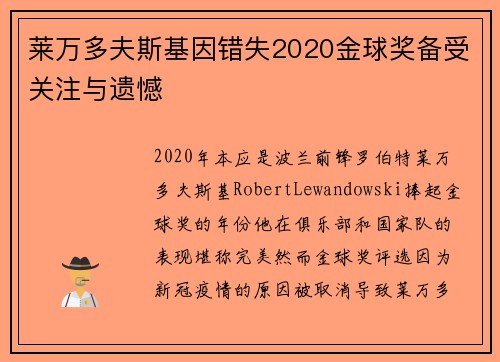 莱万多夫斯基因错失2020金球奖备受关注与遗憾