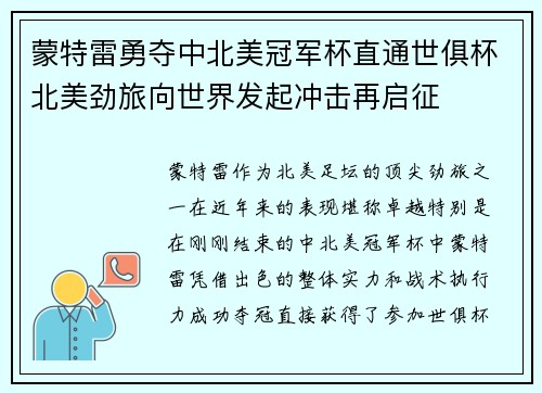 蒙特雷勇夺中北美冠军杯直通世俱杯北美劲旅向世界发起冲击再启征