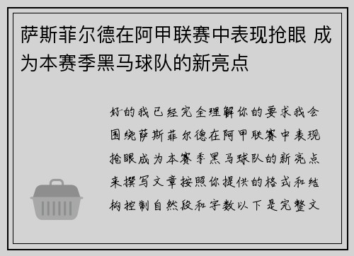 萨斯菲尔德在阿甲联赛中表现抢眼 成为本赛季黑马球队的新亮点