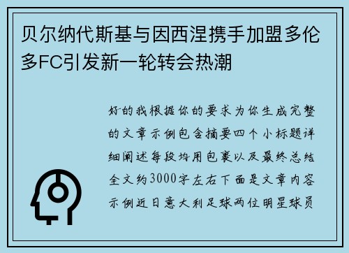 贝尔纳代斯基与因西涅携手加盟多伦多FC引发新一轮转会热潮