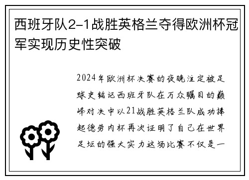 西班牙队2-1战胜英格兰夺得欧洲杯冠军实现历史性突破
