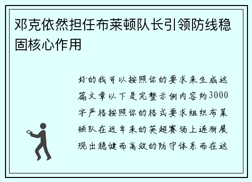 邓克依然担任布莱顿队长引领防线稳固核心作用