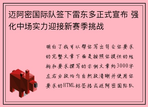 迈阿密国际队签下雷东多正式宣布 强化中场实力迎接新赛季挑战