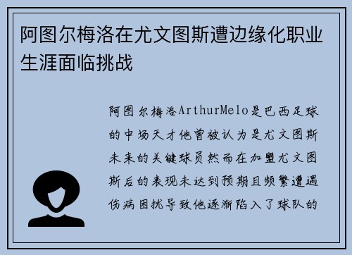 阿图尔梅洛在尤文图斯遭边缘化职业生涯面临挑战