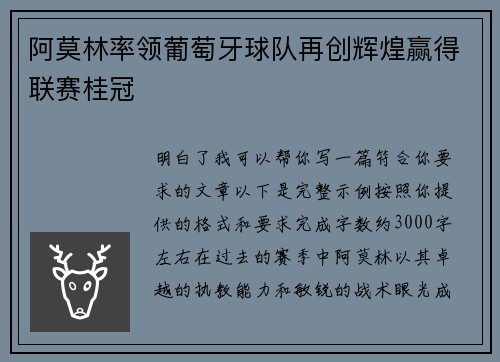 阿莫林率领葡萄牙球队再创辉煌赢得联赛桂冠