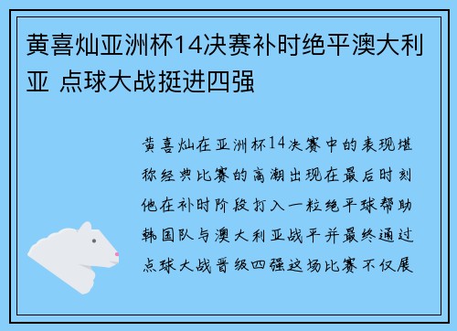黄喜灿亚洲杯14决赛补时绝平澳大利亚 点球大战挺进四强