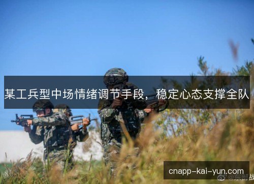 某工兵型中场情绪调节手段，稳定心态支撑全队