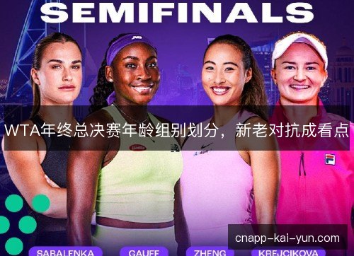 WTA年终总决赛年龄组别划分，新老对抗成看点