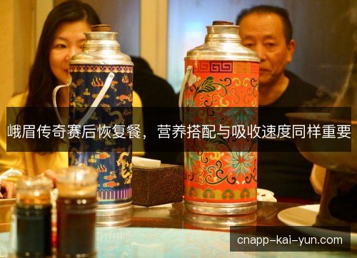 峨眉传奇赛后恢复餐，营养搭配与吸收速度同样重要